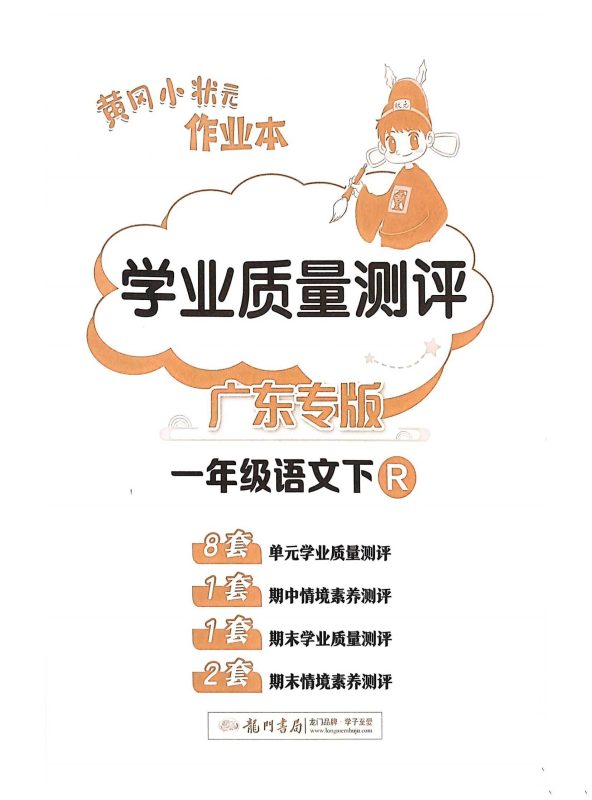 小学语文《学业质量测评卷》1~6年级下册-知学乐园