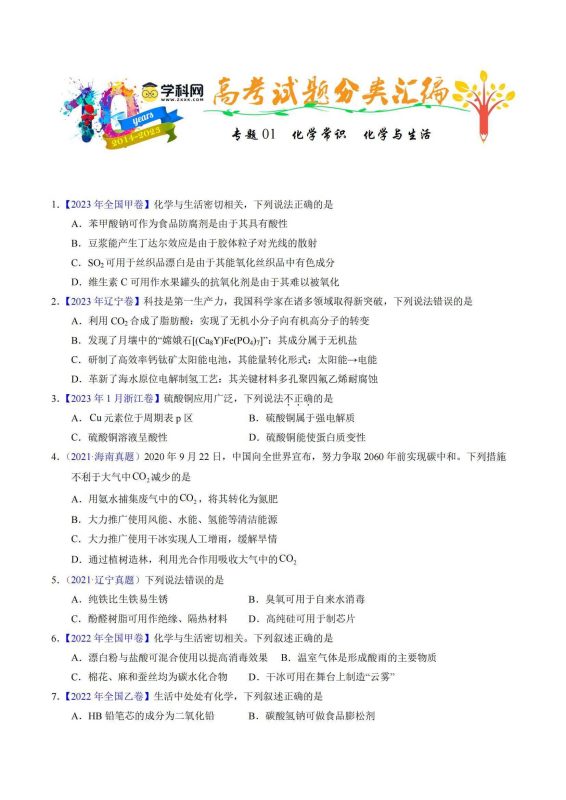 十年（2014-2024）高考化学真题分项汇编（全国通用）-知学乐园