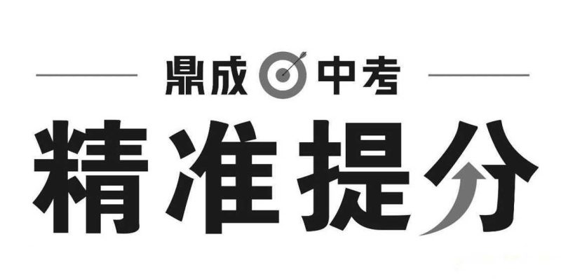 鼎成中考《2025中考精准提分 (语数英) 》-知学乐园