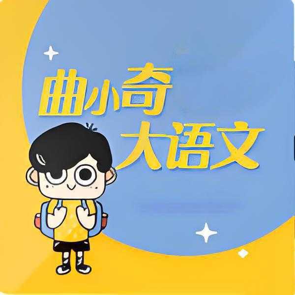 曲小奇《爆笑大语文阅读·有声版 (1-6年级) 》 - 知学乐园-知学乐园