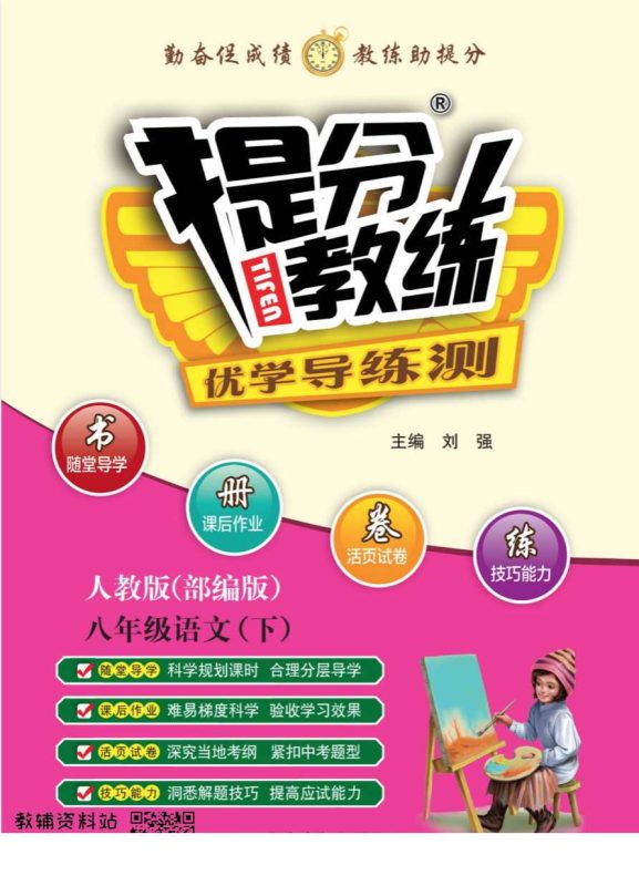 《提分教练》语文1-8年级下册-知学乐园