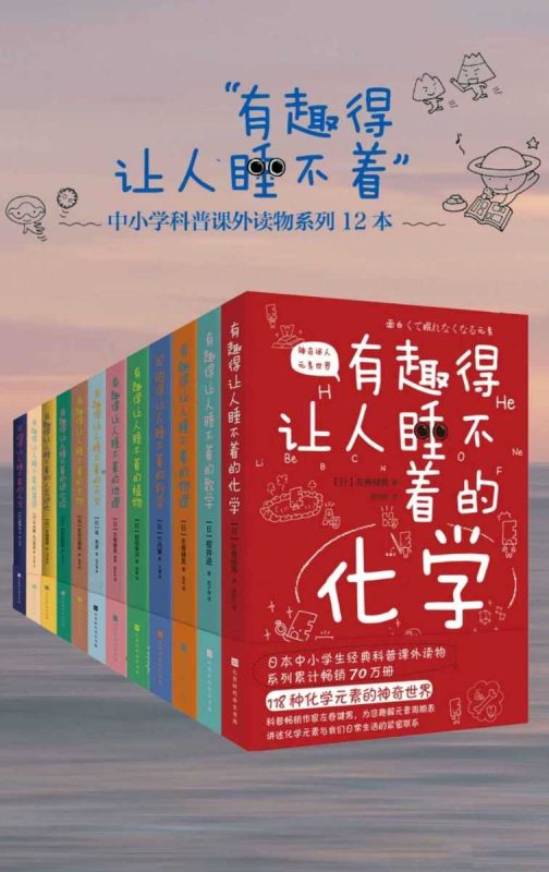 有趣的让人睡不着的数学物理化学等全套-知学乐园