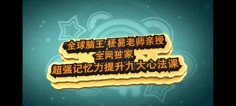 杨易教你提高记忆力-知学乐园