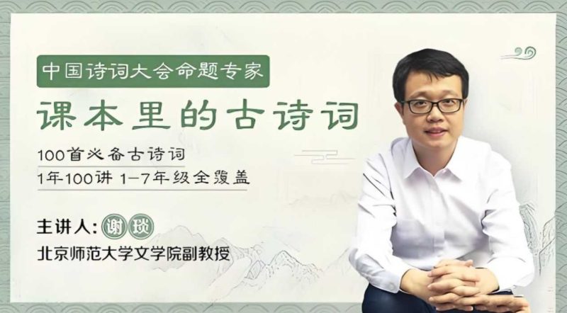 《精讲课本里的100首古诗词》谢琰 1-7年级必背古诗词全覆盖-知学乐园