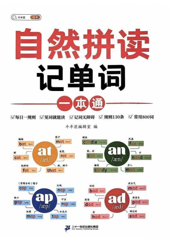 斗半匠-自然拼读记单词一本通(京东教辅书热卖榜第4)-知学乐园