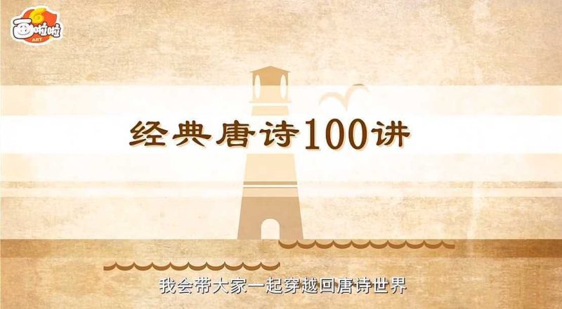 100堂动画课带孩子穿越唐诗大世界-知学乐园