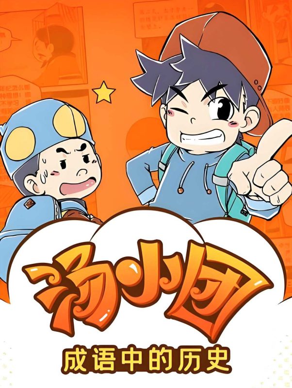 昌辉叔叔讲故事《汤小团之成语中的历史》-知学乐园