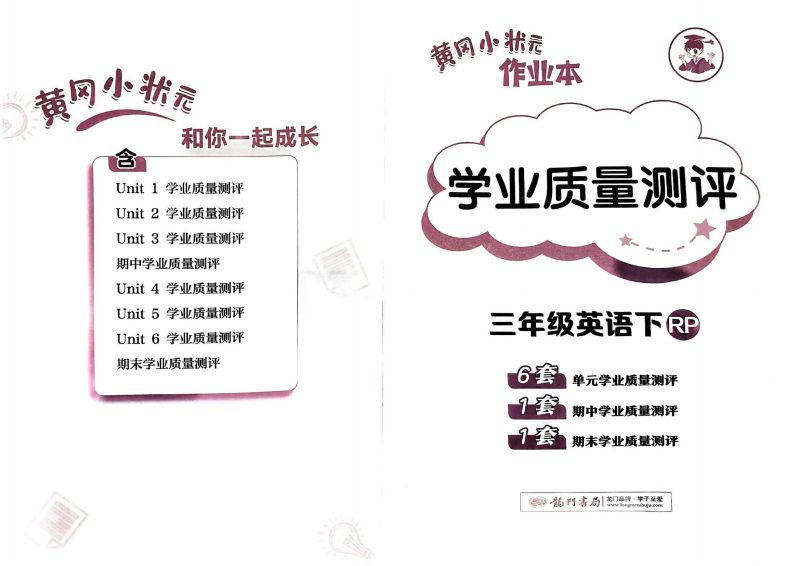 小学英语《学业质量测评》3~6年级下册（25春）-知学乐园