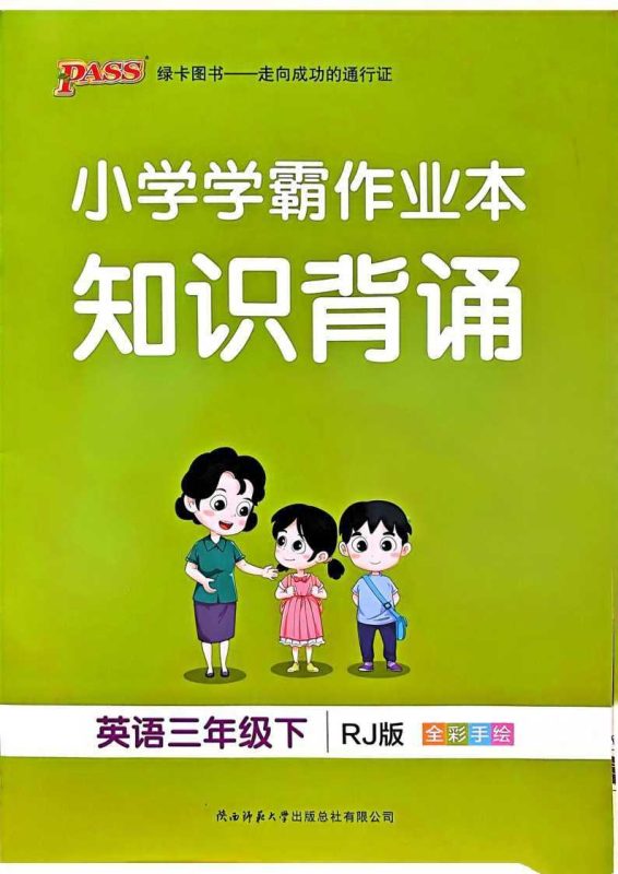 25春人教PEP版英语3-6下册《小学学霸作业本》知识背诵-知学乐园