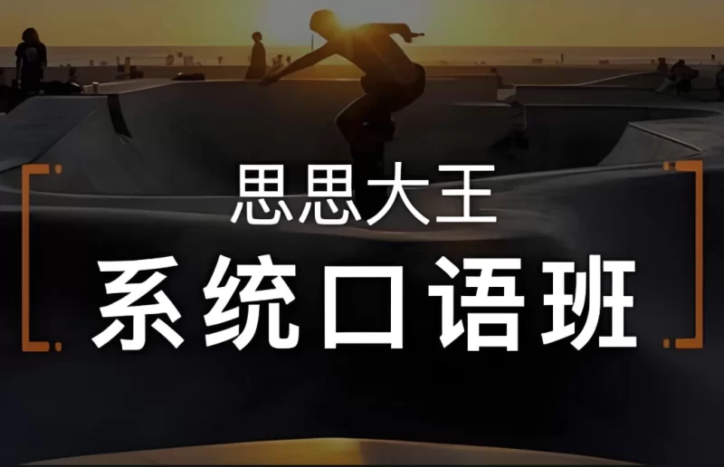 周思成《思思大王系统口语》全4季-知学乐园