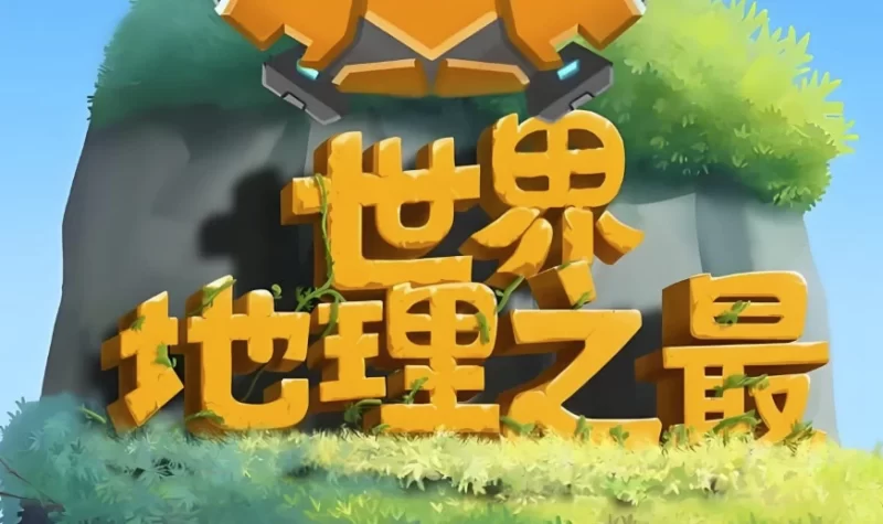 少年得到《100个世界地理之最》-知学乐园