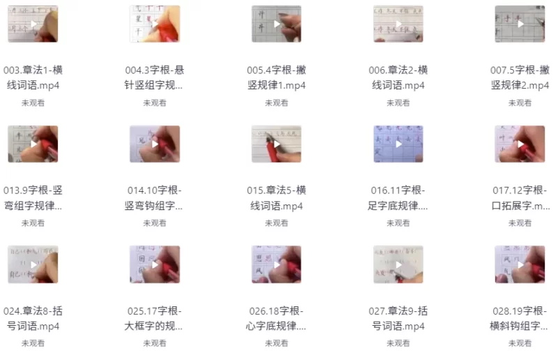速写练字课程合集-知学乐园