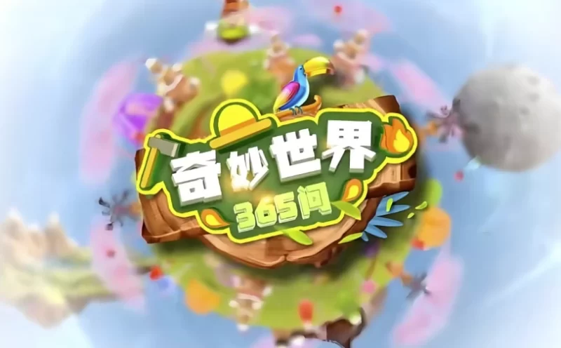 奇妙世界365问 (升级版)-知学乐园
