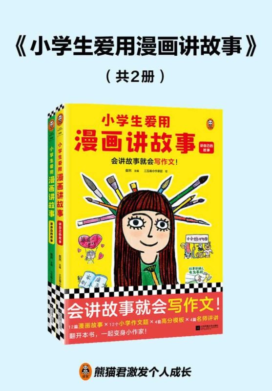 小学生爱用漫画讲故事-知学乐园
