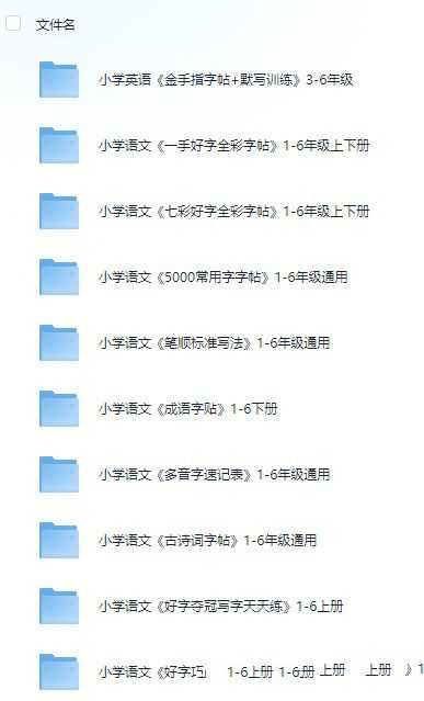 【小学语文】《资源合集：生字、字帖类》 9.6GB - 知学乐园-知学乐园