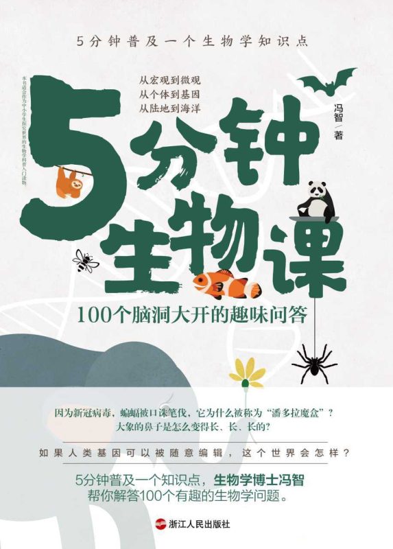 《5分钟生物课》100个脑洞大开的趣味问答-知学乐园