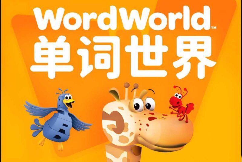 幼儿英语启蒙动画《单词世界 Word World (1-4季) 》 10.6GB-知学乐园