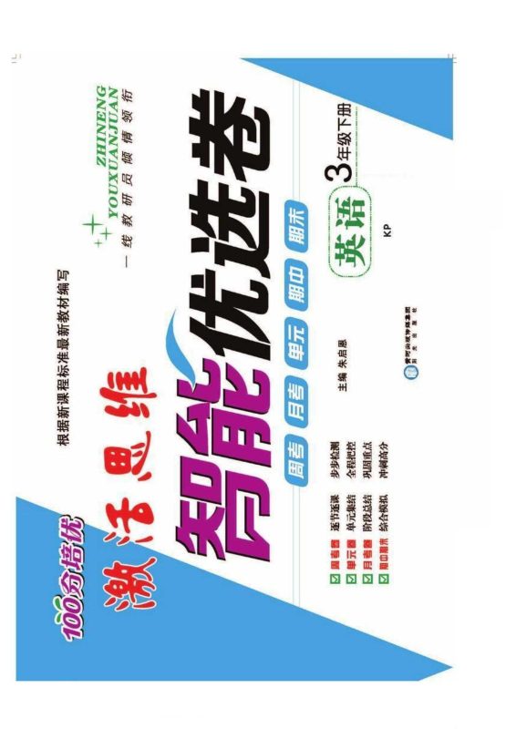 《智能优选卷》英语3~6年级下册（KP）-知学乐园