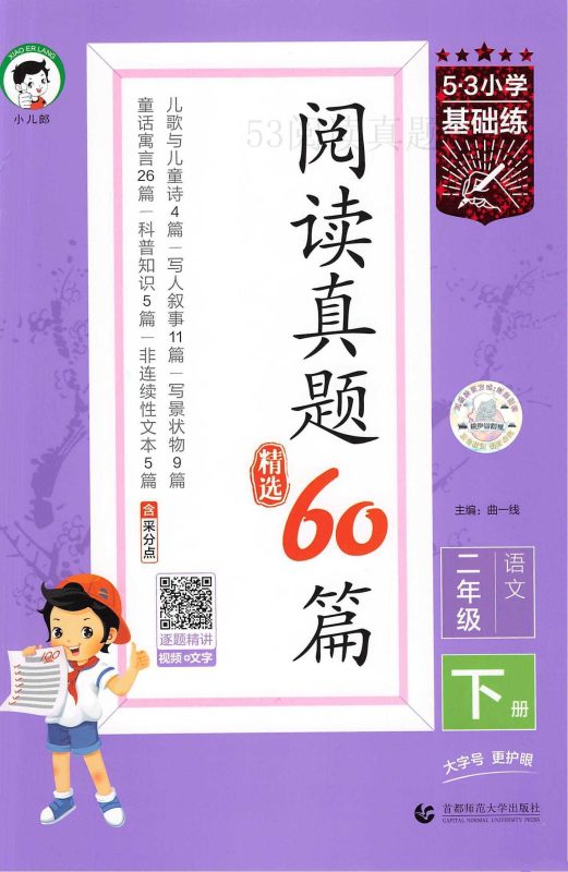 25春2~6年级语文下册《53阅读真题60篇》-知学乐园