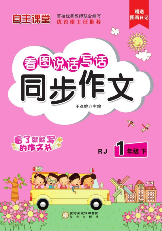 小飞象同步作文与阅读理解1~6年级下册-知学乐园