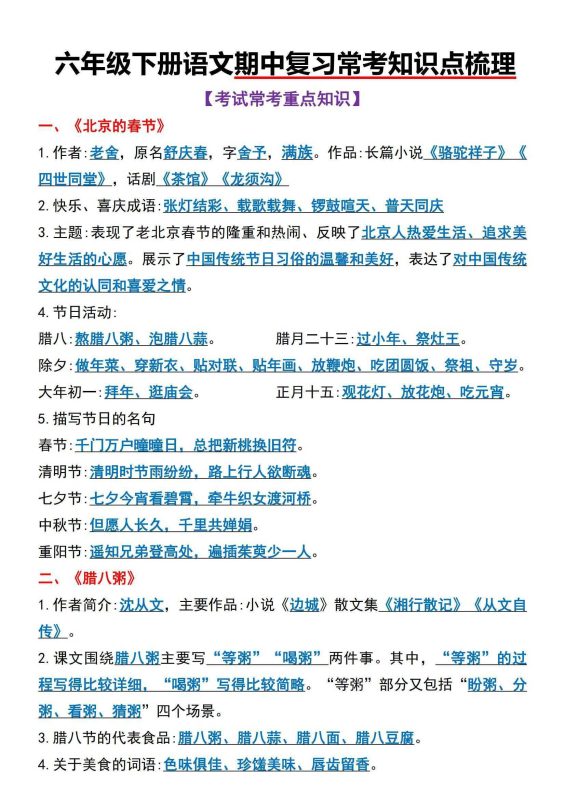 六年级下语文期中复习常考知识点梳理-知学乐园