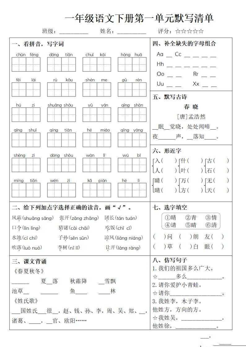 一年级语文下册1-8单元默写清单 - 知学乐园-知学乐园