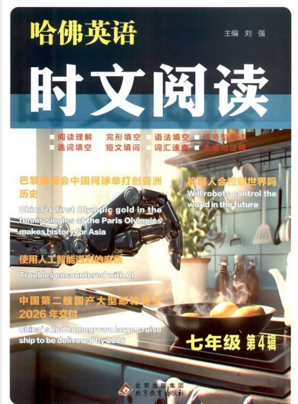 哈佛英语时文阅读（7-9年级第4辑）-知学乐园