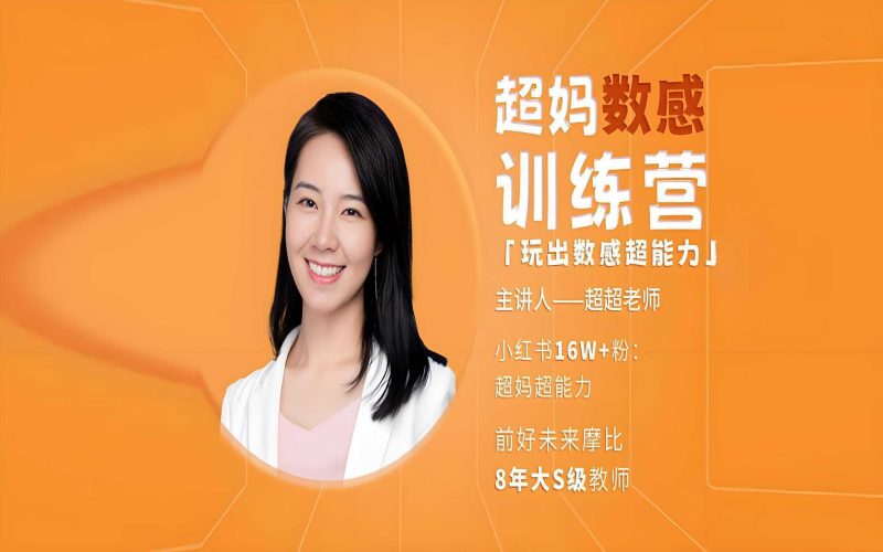 超妈超能力《数感启蒙训练营》-知学乐园