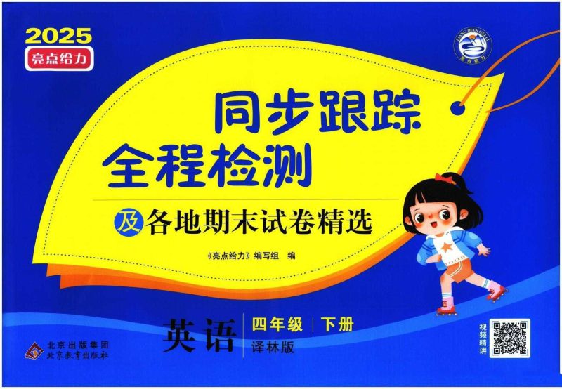 《亮点给力同步跟踪全程检测》4-6年级英语下册译林版25春-知学乐园