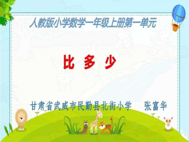 人教版小学数学1上【优质公开课】-知学乐园