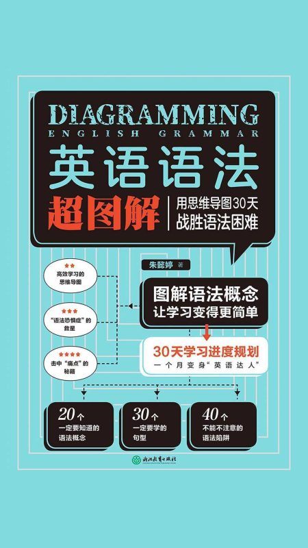 《英语语法超图解》图解语法概念 让学习变得更简单-知学乐园