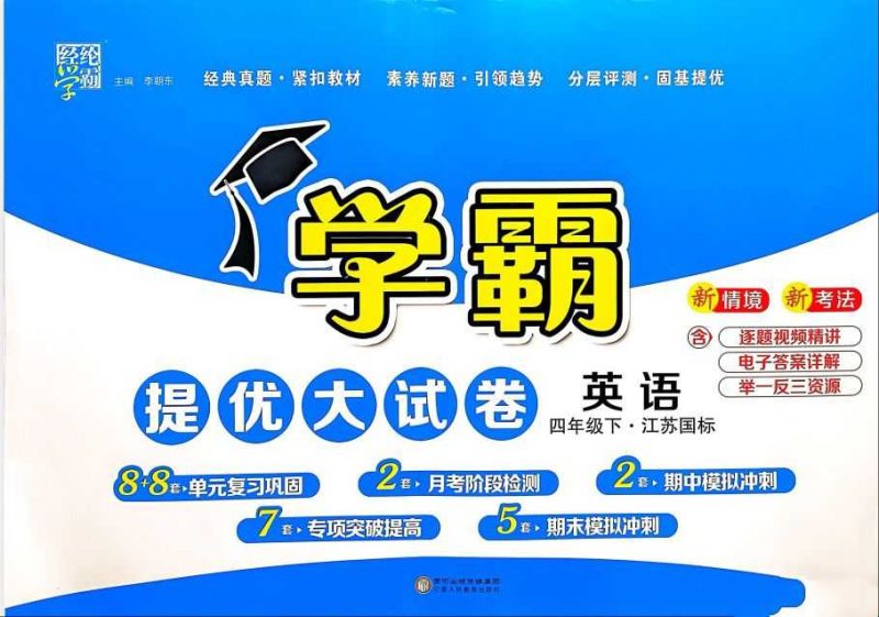 四年级英语下册译林版25春《学霸提优大试卷》-知学乐园
