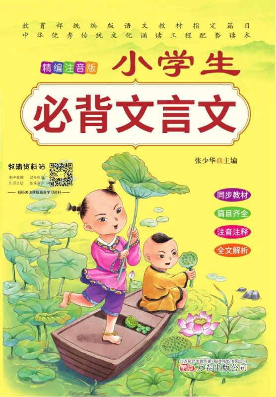 小学生必背文言文精编注音版.-知学乐园