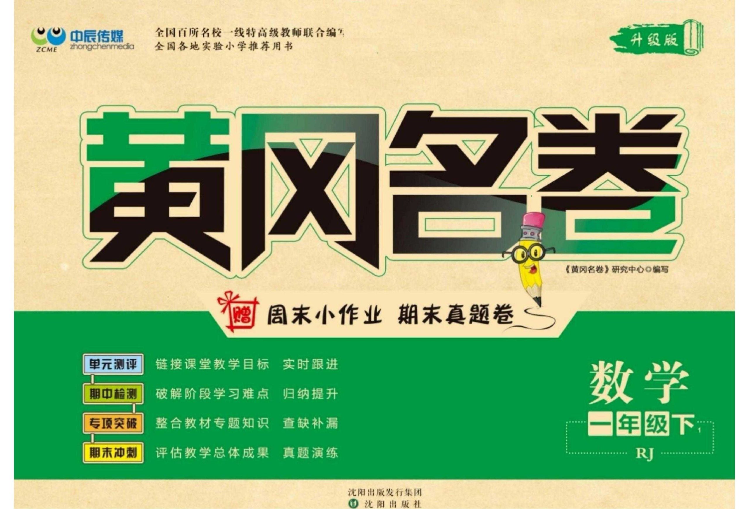 1~6年级下册数学人教版《黄冈名卷》 - 知学乐园-知学乐园