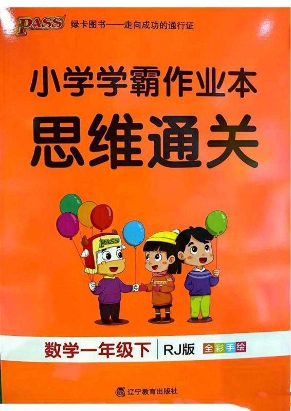 2025春小学学霸作业本（数学人教）-知学乐园