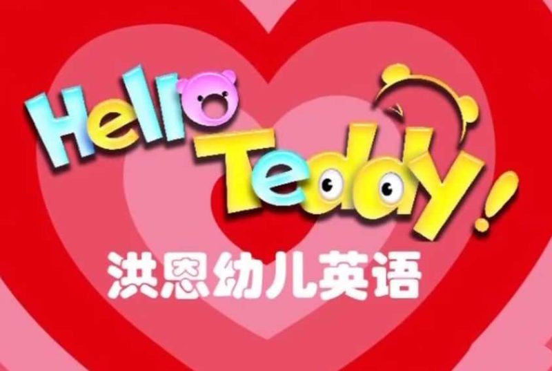 洪恩全集:Hello Teddy洪恩幼儿英语启蒙+汉字+数学+拼音【52.2GB】-知学乐园