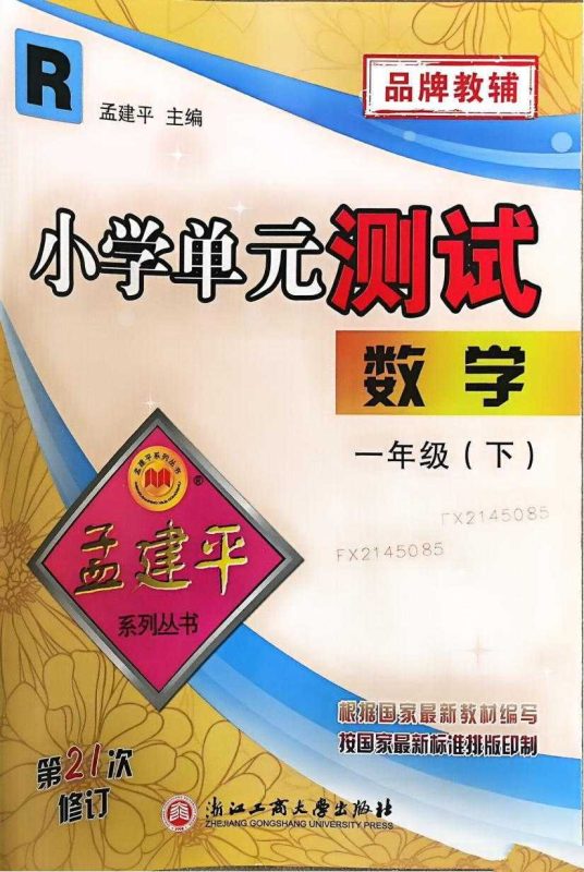 小学数学《孟建平单元测试》1-6下册（25春）-知学乐园
