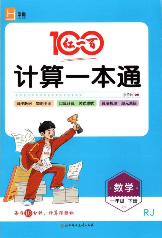 人教版数学红一百计算一本通-知学乐园