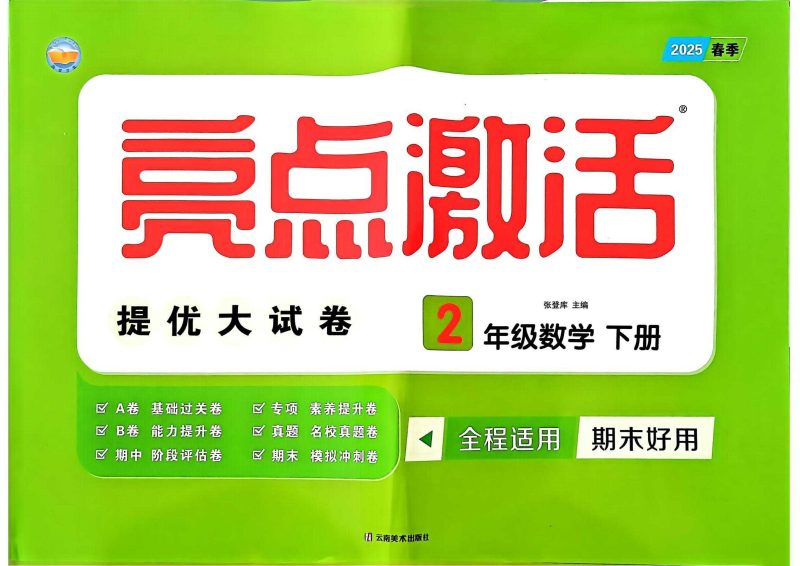 亮点激活提优大试卷人教25年下册-知学乐园