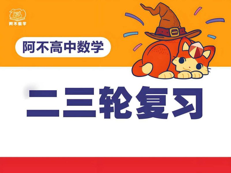 阿不数学《2025新高考数学二三轮复习 (100-150分独家提分秘籍) 》-知学乐园