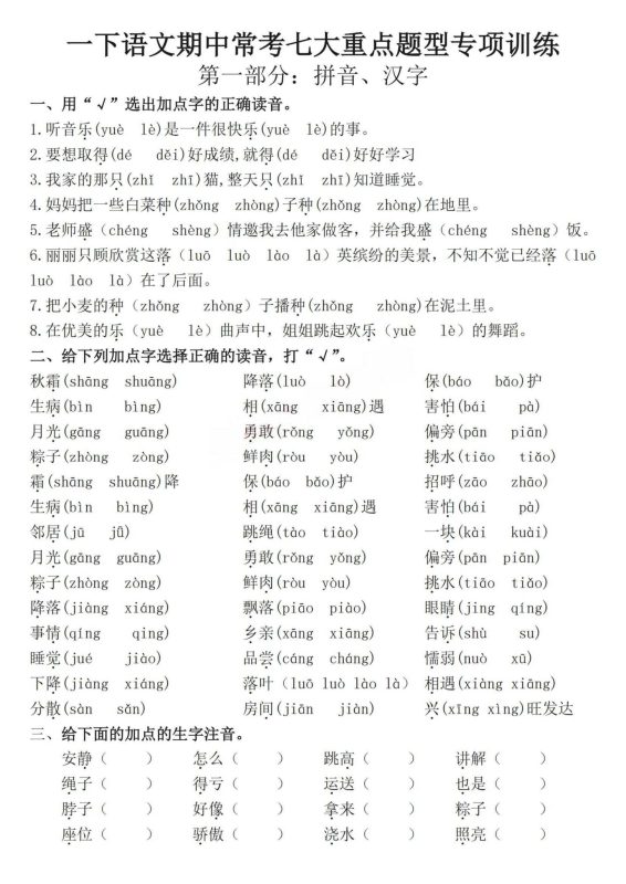 1-6年级下册语文期中常考七大重点题型专项训练-知学乐园