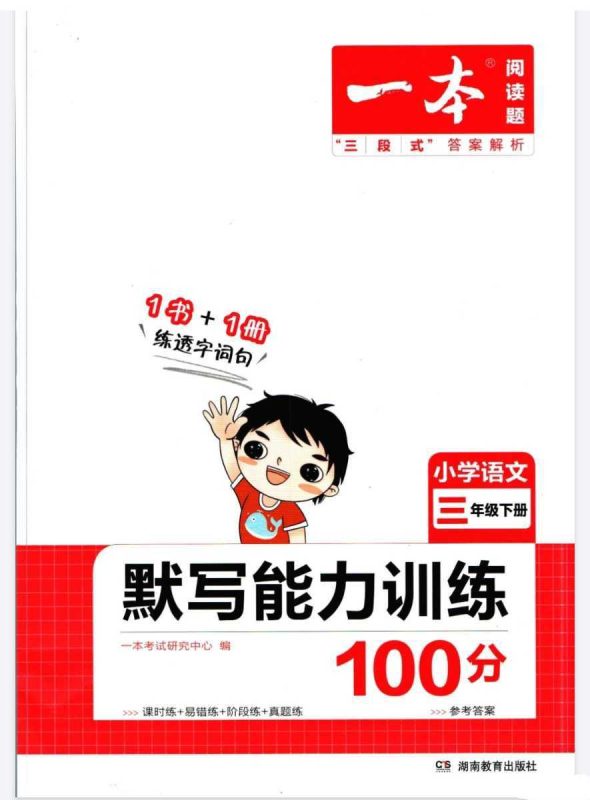 《一本小学语文默写能力训练100分》-知学乐园