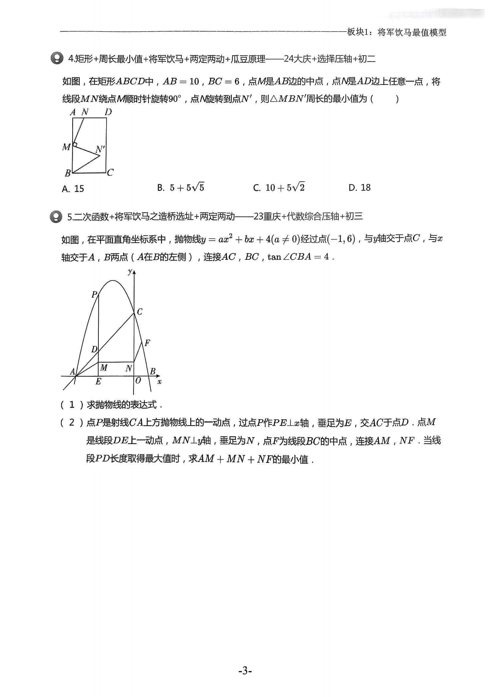 中考几何模型必刷真题500道（2025版）(4