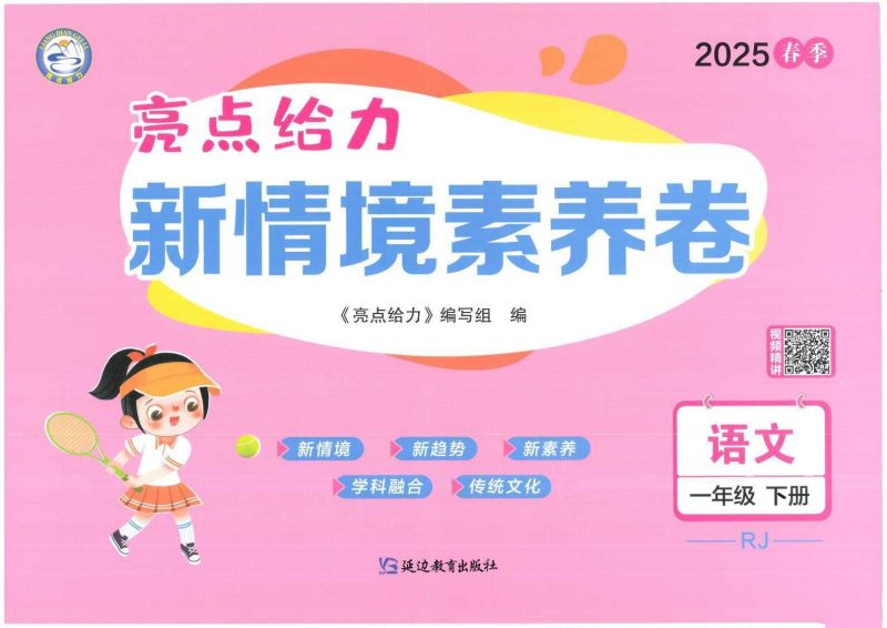 25人教版1~6年级下册语文《亮点给力新情境素养卷》-知学乐园