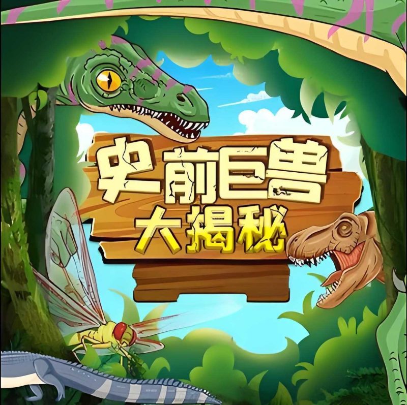 少年得到《史前巨兽大揭秘》-知学乐园