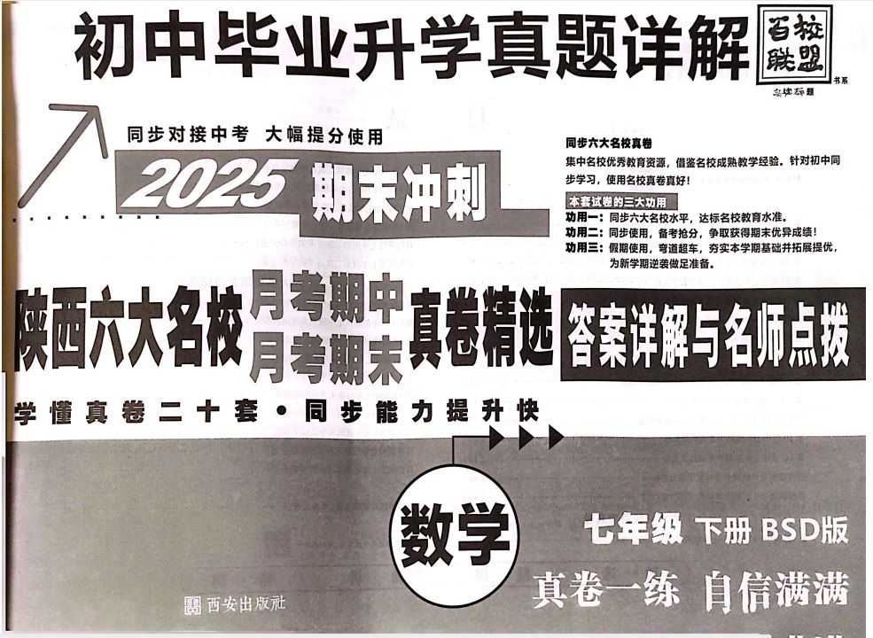 2025版百校联盟牛皮卷陕西名校真卷精选数学7年级下册 - 知学乐园-知学乐园