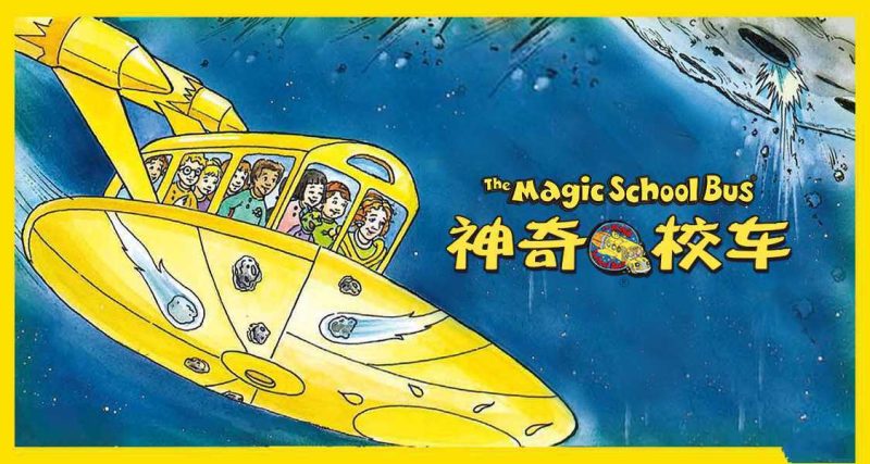 能能老师《英语科普启蒙课：神奇校车》-知学乐园