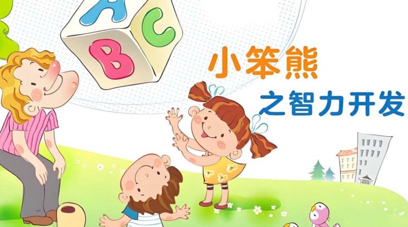 幼儿早教动画片 《小笨熊之智力开发》-知学乐园