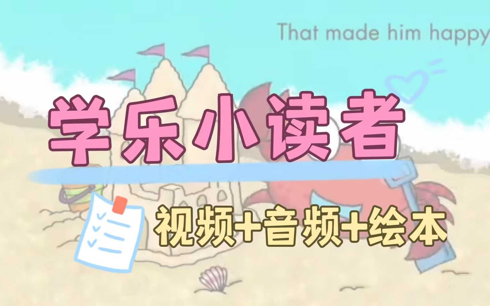 英语启蒙分级读物《学乐小读者 First Little Readers (视频+音频+PDF) 》 - 知学乐园-知学乐园