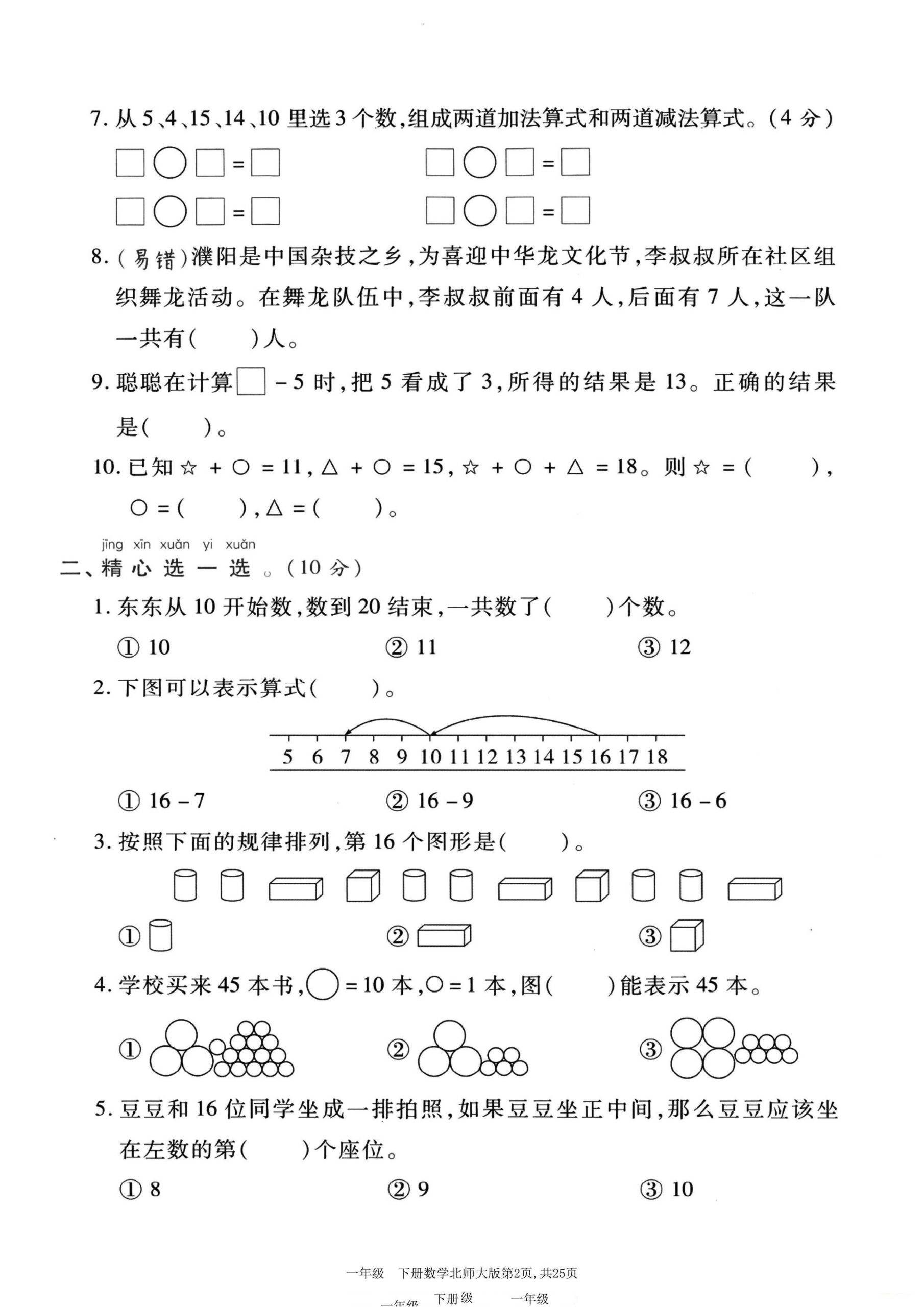 1-6年级数学下册《期中精品测试卷》北师大版（2025春）30套（2）